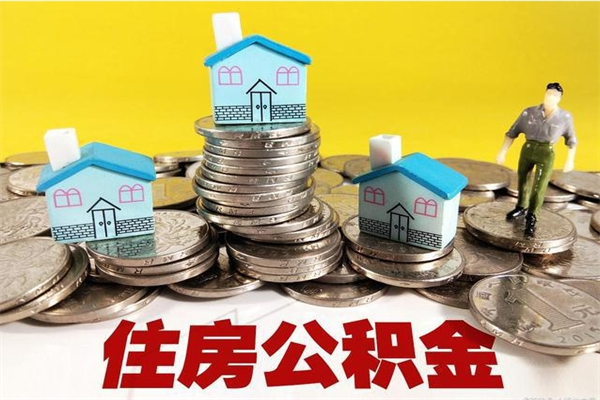 鹤壁公积金取（取公积金流程）