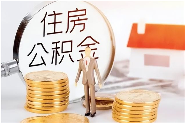 鹤壁辞职提住房公积金（辞职公积金提取流程）