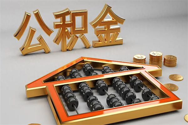 鹤壁已经离职了住房离职公积金怎么取（离职后住房公积金如何取出来）