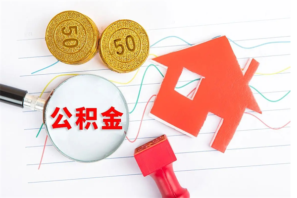 鹤壁封存公积金取钱（封存公积金提取流程2021）