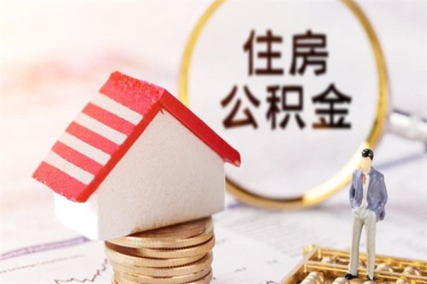 鹤壁在职公积金取（在职取公积金怎么取）