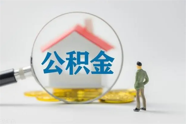 鹤壁离职公积金怎样才能取（离职公积金提取怎么办理）