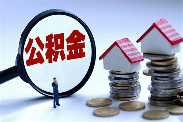 鹤壁离职一年多了怎么取住房公积金（离职一年多了 想把公积金取出来行吗）