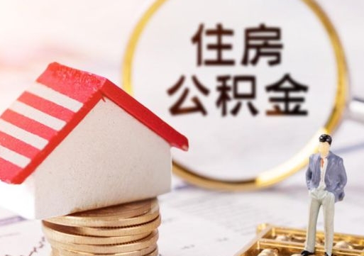 鹤壁离职的话公积金能取出来吗（离职的时候公积金可以取出来吗）