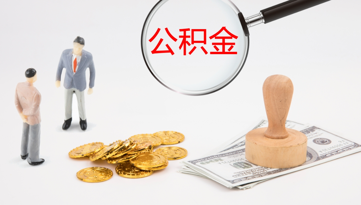 鹤壁封存公积金怎么提出来（封存的公积金提取条件）