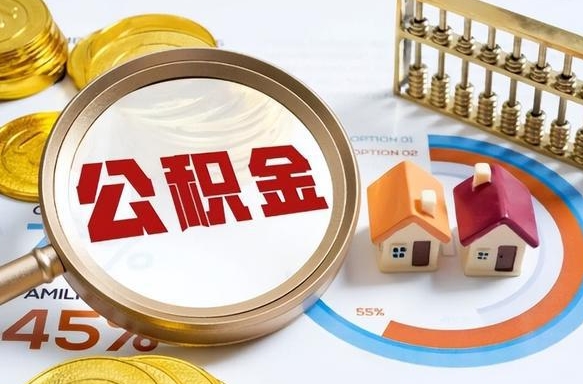 鹤壁辞职后怎么取住房公积金（辞职了住房公积金怎么提取）