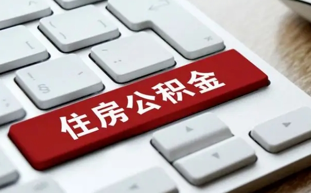 鹤壁公积金离开能提出吗（住房公积金离职可以取吗?）