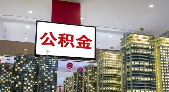 鹤壁离职可以取公积金吗（离职能取出公积金吗）