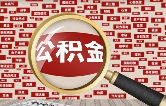 鹤壁在职公积金一次性取出（在职人员可以一次性取完公积金吗）