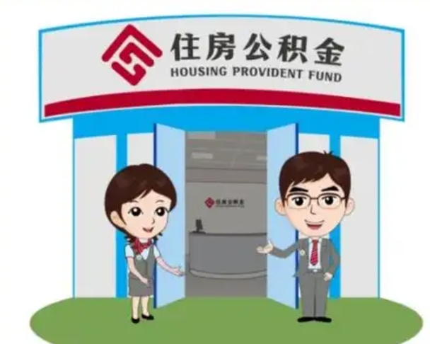 鹤壁离职人员如何代提住房公积金（离职公积金可以代领吗）