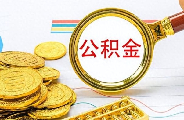 鹤壁离开公积金怎么取（离开公积金所在城市该如何提取?）